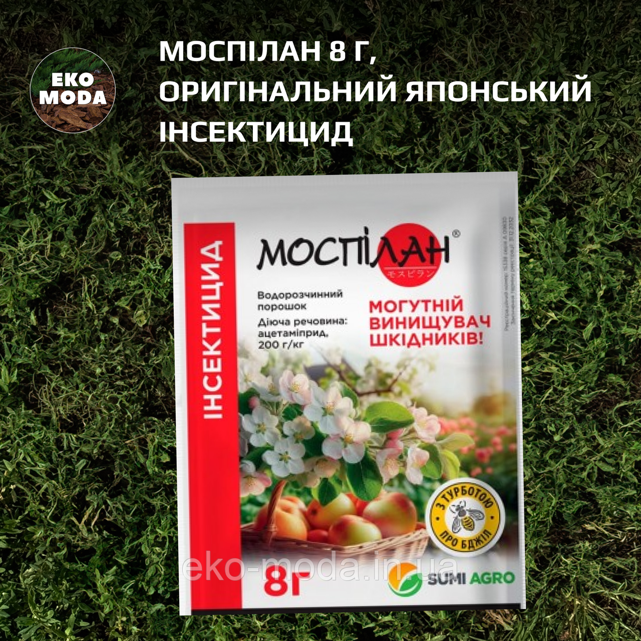Моспілан 8 г, оригінальний японський інсектицид найвищої якості, Sumi Agro