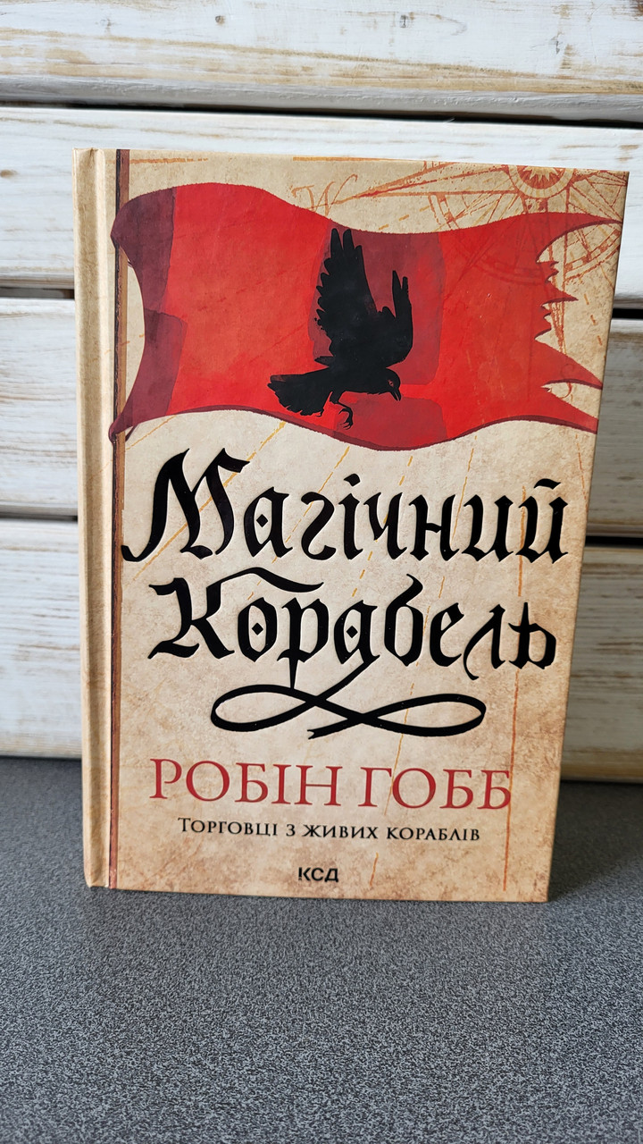 Робін Гобб "Магічний корабель. Торговці з живих кораблів"