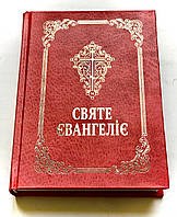Святе Євангеліє українською мовою