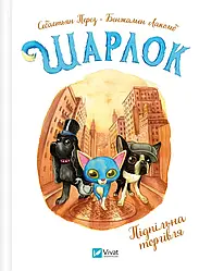 Шарлок Книга 1. Підпільна торгівля. Автор Себастьян Перез, Ілюстратор Бенжамен Лакомб