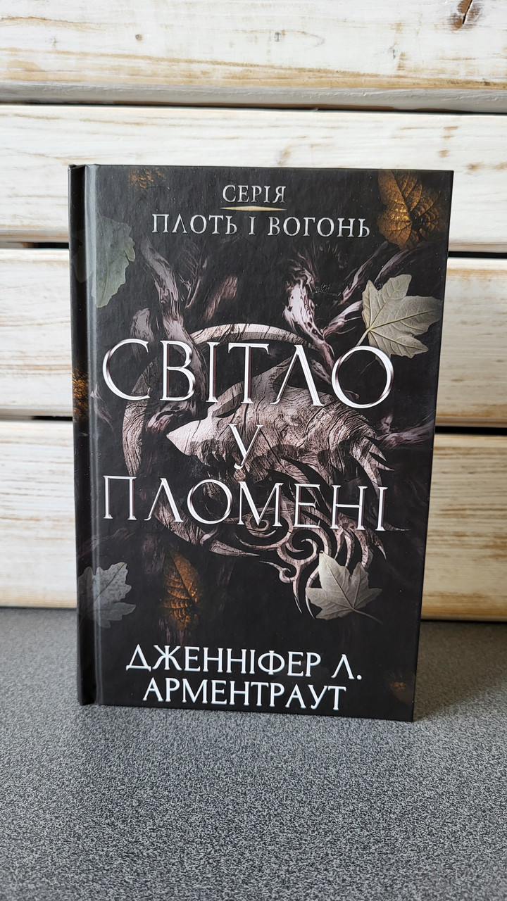 Дженніфер Л. Арментраут "Світло у пломені. Плоть і вогонь"