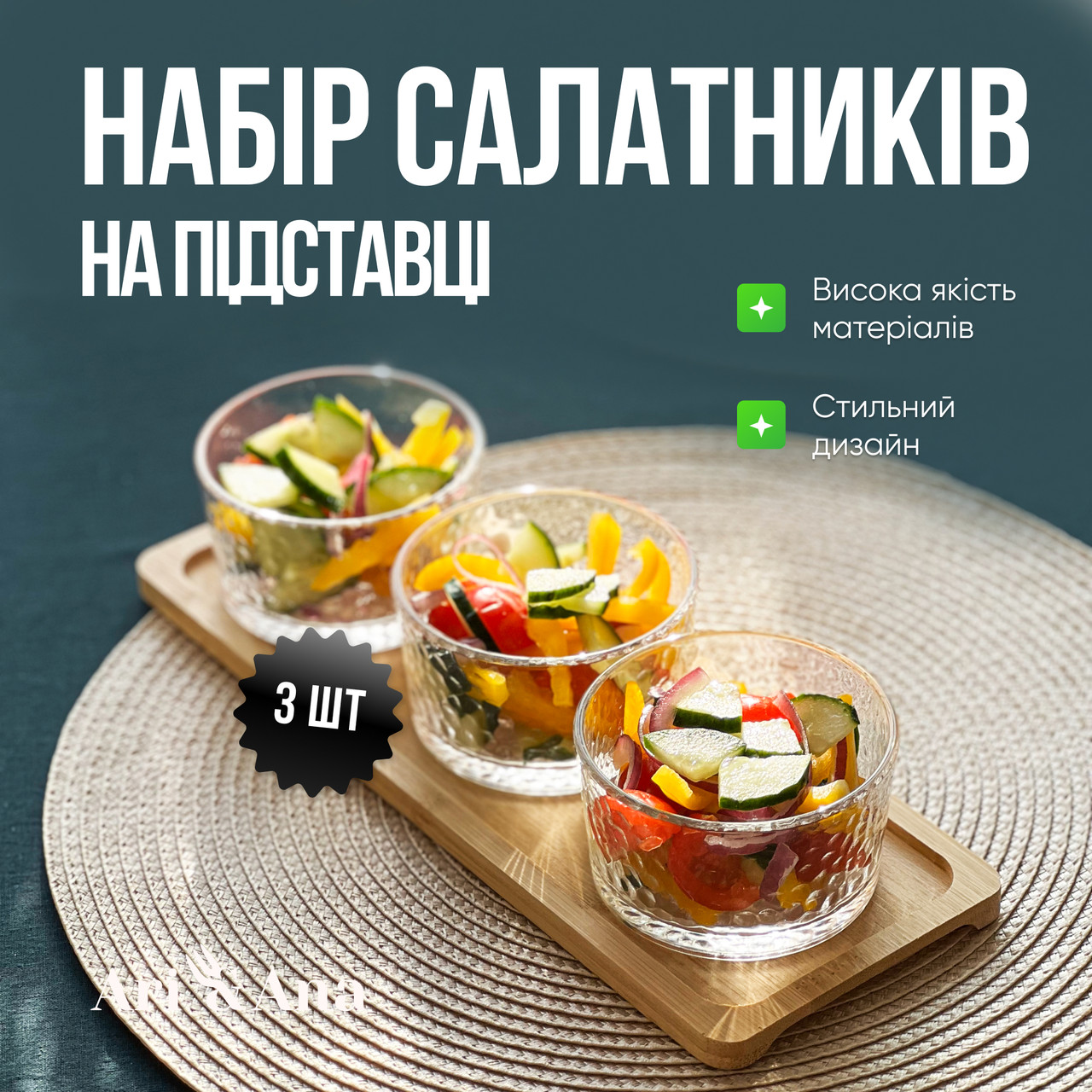 Скляні піали Ari&Ana з бамбуковою підставкою, набір 3×200 мл, салатники прозорі