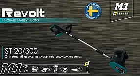 Снігоприбиральна машина акумуляторна Revolt ST 20/300 (Каркас) без акумуляторів