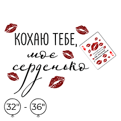 Наліпка на кулю 32"-36" - Кохаю тебе, моє серденько