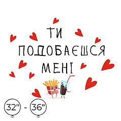 Наліпка на кулю 32"-36" - Ти подобаєшся мені