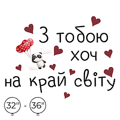 Наліпка на кулю 32"-36" - З тобою хоч на край світу