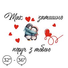 Наліпка на кулю 32"-36" - Так затишно поруч з тобою