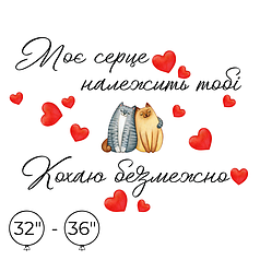 Наліпка на кулю 32"-36" - Моє серце належить тобі
