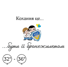 Наліпка на кулю 32"-36" - Кохання-це...бути її бронежилетом