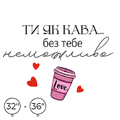 Наліпка на кулю 32"-36" - Ти як кава...без тебе неможливо