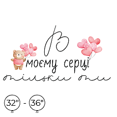 Наліпка на кулю 32"-36" - В моєму серці тільки ти