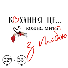 Наліпка на кулю 32"-36" - Кохання-це...кожна мить з тобою