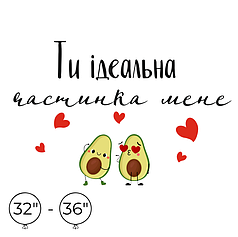 Наліпка на кулю 32"-36" - Ти ідеальна частинка мене