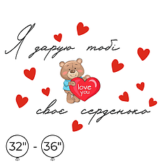 Наліпка на кулю 32"-36" - Я дарую тобі своє серденько