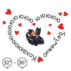 Наліпка на кулю 32"-36" - Кохаююююююю безмежно