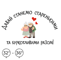 Наліпка на кулю 32"-36" - Давай станемо старенькими та буркотливими разом