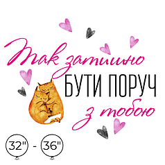 Наліпка на кулю 32"-36" - Так затишно бути поруч з тобою