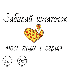 Наліпка на кулю 32"-36" - Забирай шматочок моєї піци і серця