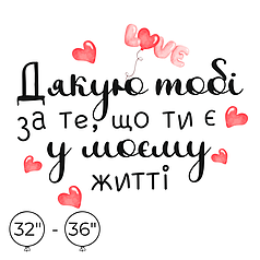 Наліпка на кулю 32"-36" - Дякую тобі за те, що ти є у моєму житті
