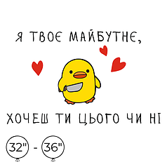 Наліпка на кулю 32"-36" - Я твоє майбутнє, хочеш ти цього чи ні