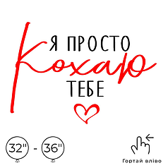 Наліпка на кулю 32"-36" - Я просто кохаю тебе