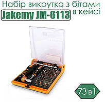 Набір викрутка з бітами  Jakemy JM-6113 73в1 в кейсі