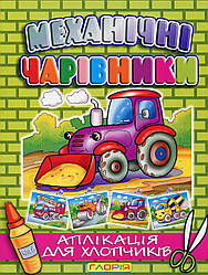Механічні чарівники. Аплікація. Трактор