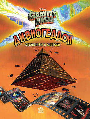 Книга Дивногеддон. Гравіті Фолз Disney. Комікси