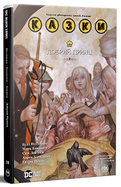 Книга «Казки. Книга 10. Добрий Принц». Автор - Білл Віллінґем