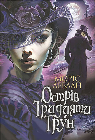 Книга «Острів Тридцяти Трун». Автор - Моріс Леблан, фото 1