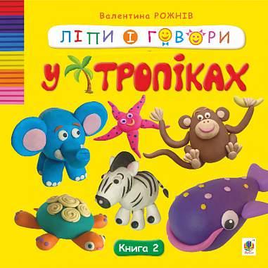 Ліпи і говори. У тропіках. Кн. 2
