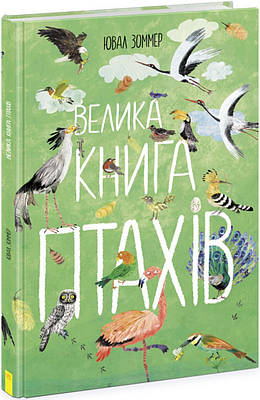 Книга Велика книга птахів. Юваль Зоммер