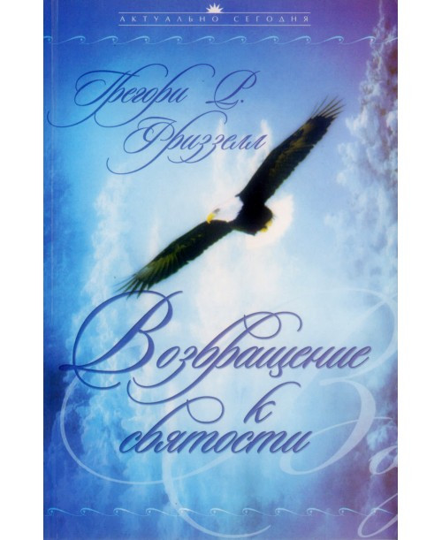 Повернення до святості. Особисті та церковні підходи до пробудження. Грегорі Р. Фріззелл (рос.)