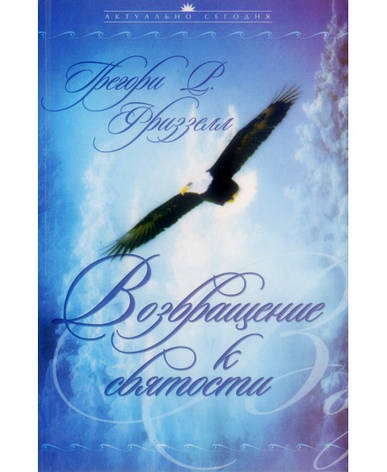 Повернення до святості. Особисті та церковні підходи до пробудження. Грегорі Р. Фріззелл (рос.), фото 1