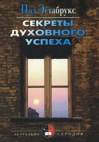 Секрети духовного успіху. Підлога Естабрукс (рос.), фото 1