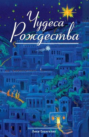 Книга "Чудеса Рождества." Лики Євангелія (рос.), фото 1