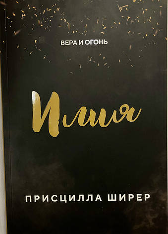 Ілля. Віра та вогонь Прісцилла Шилер (рос.), фото 1