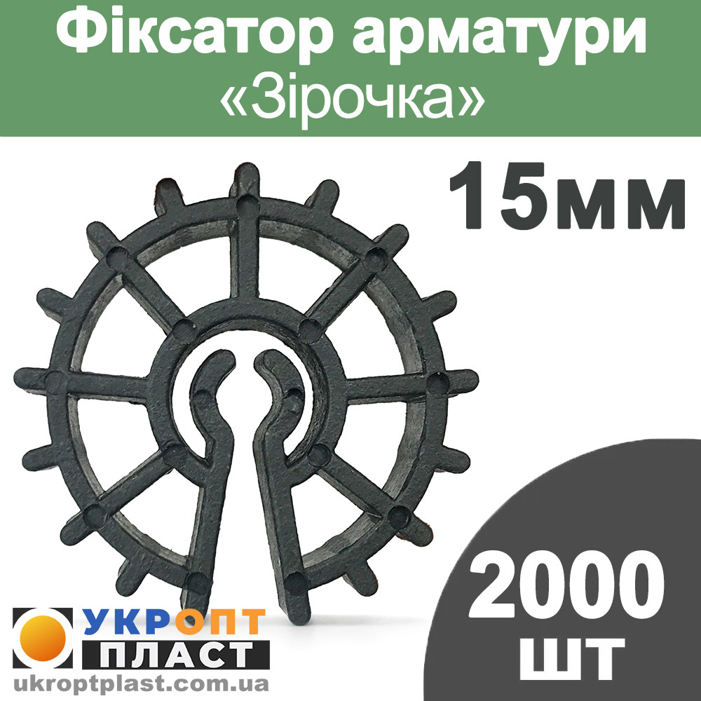 2000 шт. Фіксатор арматури Зірочка 15 мм