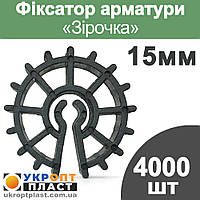 4000 шт. Фіксатор арматури Зірочка 15 мм