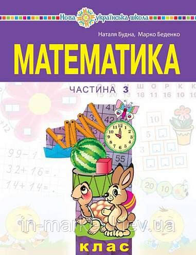 1 клас Математика Навчальний посібник Частина 3 Беденко Марко Будна Наталя Богдан, фото 1