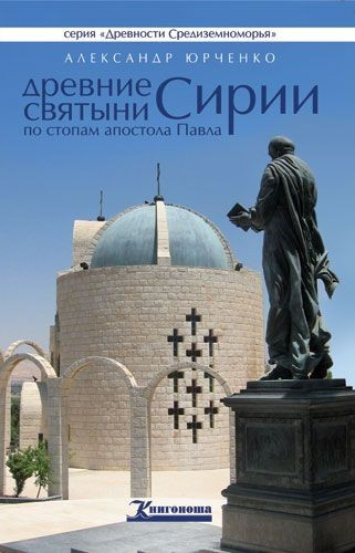 Древние святыни Сирии: по стопам апостола Павла. А. Юрченко.