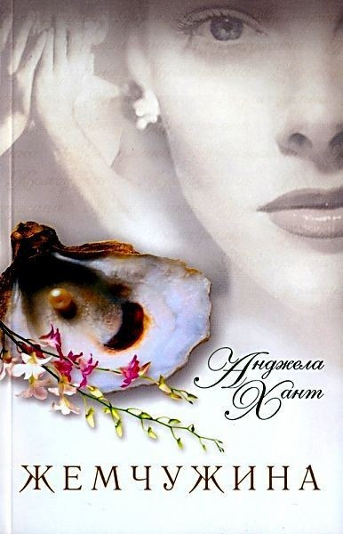 Жемчужина Анджела Хант Роман (рос)