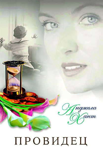 Провидец Анджела Хант