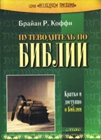 Брайан Р. Коффи «Путеводитель по Библии»