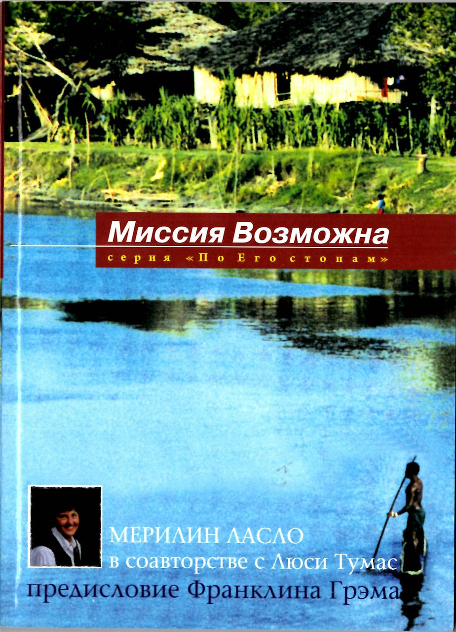 Мерилин Ласло. Миссия возможна