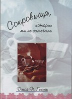 Д. Гейдж. Сокровища, которых мы не замечали