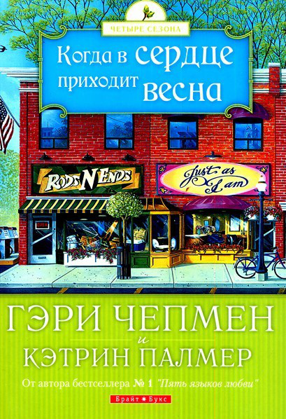 Г. Чепмен, К. Палмер. Когда в сердце приходит весна