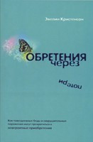 Обретения через потери. Эвелин Кристенсон.