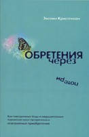 Обретения через потери.  Эвелин Кристенсон.