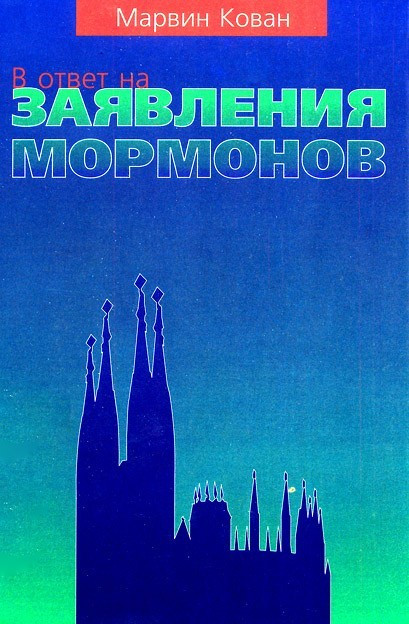 В ответ на заявления мормонов. Марвин Кован